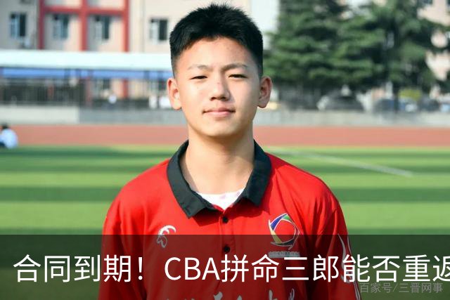 合同到期！CBA拼命三郎能否重返广东？期待辅佐徐杰、胡明轩