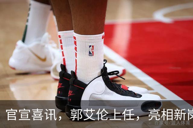 官宣喜讯，郭艾伦上任，亮相新岗位，合同曝光，和朱芳雨互动惊喜
