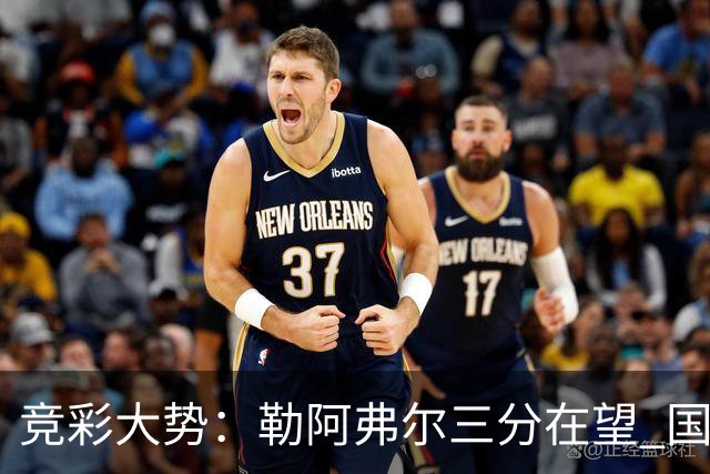 竞彩大势：勒阿弗尔三分在望 国米客场值得高看