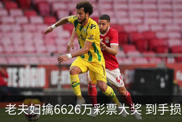 老夫妇擒6626万彩票大奖 到手损失50%决定平分