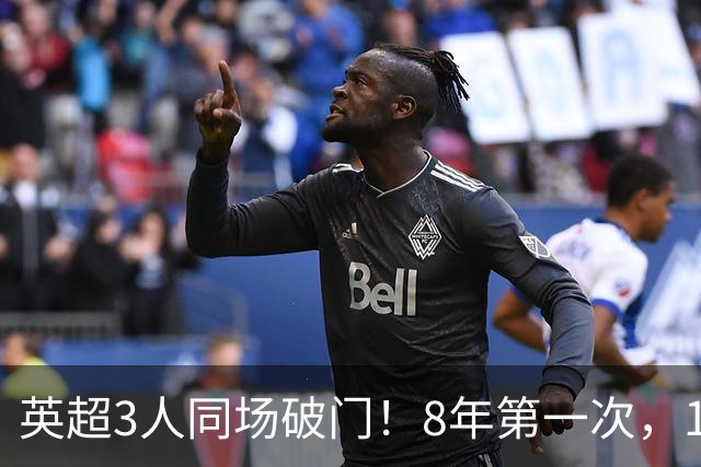 英超3人同场破门！8年第一次，1.5亿锋霸互相传射，创32年纪录