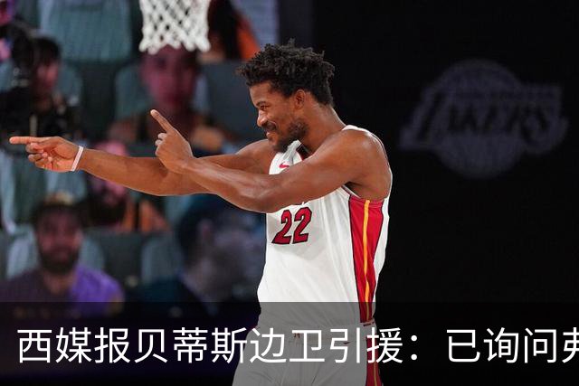 西媒报贝蒂斯边卫引援：已询问弗兰·加西亚情况，持续关注中